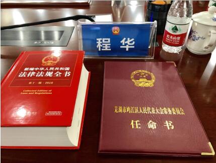 構(gòu)建法治社會(huì)，助力司法改革 董事長(zhǎng)程華獲聘任命為人民陪審員