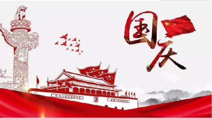 喜迎祖國(guó)69周年華誕，錦華機(jī)械祝祖國(guó)繁榮昌盛！
