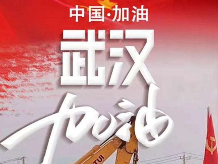 眾志成城，同心抗“疫”