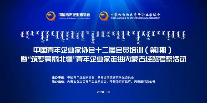 不忘初心！中青企協(xié)十二屆會員首期培訓(xùn)班在內(nèi)蒙古舉行！