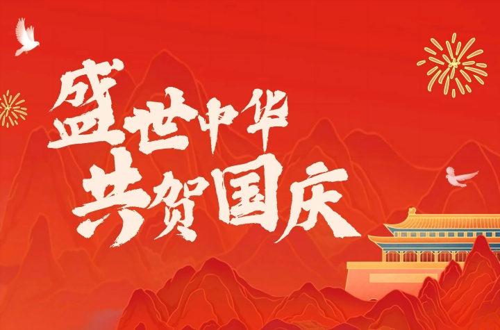熱烈慶祝祖國(guó)76周年華誕